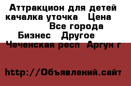 Аттракцион для детей качалка уточка › Цена ­ 28 900 - Все города Бизнес » Другое   . Чеченская респ.,Аргун г.